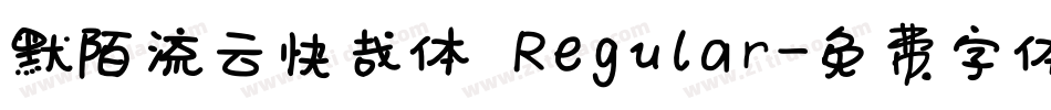 默陌流云快哉体 Regular字体转换
